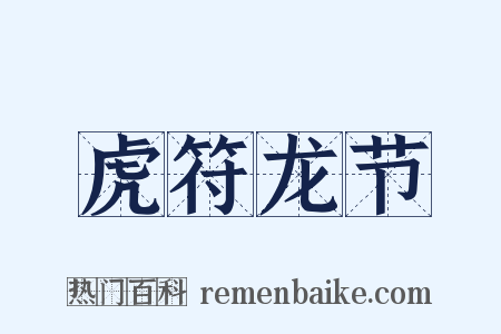 虎符龙节是什么意思的图片